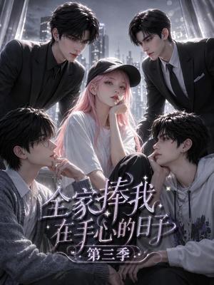 《全家捧我在手心的日子第三季（84集）（夸克网盘）》短剧封面