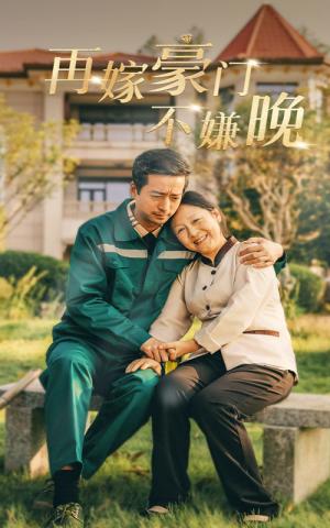 《再嫁豪门不嫌晚（62集）（夸克网盘）》短剧封面