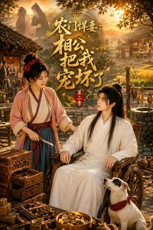 《农门悍妻:相公把我宠坏了第二季(130集)(夸克网盘)》短剧封面