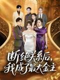 《断绝关系后,我成了最大金主&断绝关系后我成了最大金主(70集)雷子&霍豆豆》短剧封面