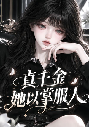 真千金她以掌服人 《真千金她以掌服人》短剧封面