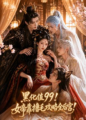 《黑化值99！女帝靠撸毛攻略全后宫！（60集）（夸克网盘）》短剧封面