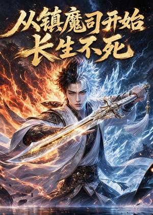 《从镇魔司开始长生不死(81集)(夸克网盘)》短剧封面