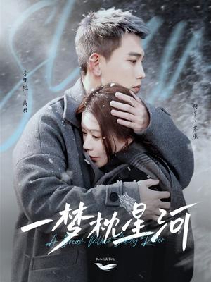 《一梦枕星河＆星河故人归（72集）李梦然＆梅夕（夸克网盘）》短剧封面