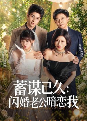 《蓄谋已久：闪婚老公暗恋我＆我带崽闪婚后怎么老妈也（77集）童羿琅＆张邵禾（夸克网盘）》短剧封面