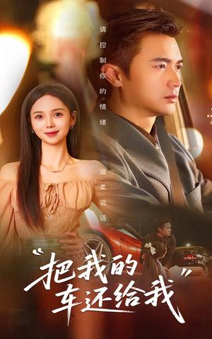 《把我的车还给我(32集)李思颖&罗佳豪(夸克网盘)》短剧封面