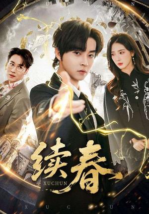 《续春（70集）邓嘉伦&金金（夸克网盘）》短剧封面