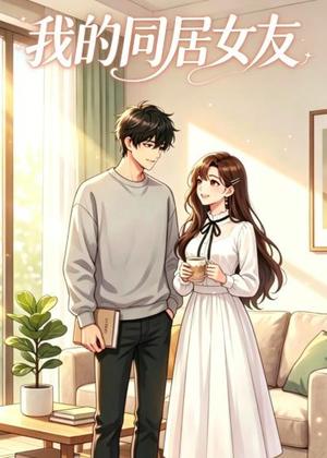 《我的同居女友（35集）（夸克网盘）》短剧封面