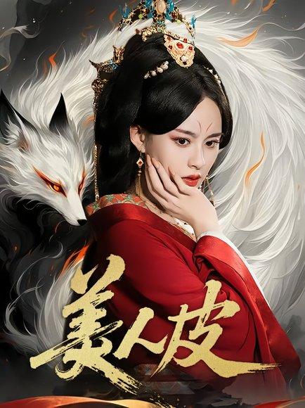 《美人皮》短剧封面