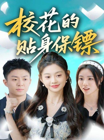 《校花的贴身保镖（80集）》短剧封面