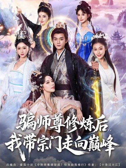 《骗师尊修炼后我带宗门走向巅峰（81集）闫妍&刘霖诺（百度网盘）》短剧封面