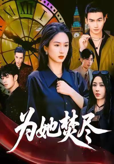 《为她焚尽(61集)胡春源&谭盐盐&祎一》短剧封面