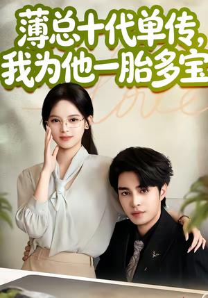 《薄总十代单传,我为他一胎多宝(66集)车超炎&李启歌(夸克网盘)》短剧封面