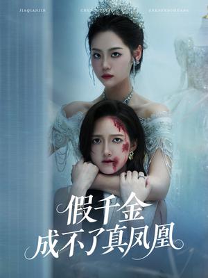《假千金成不了真凤凰（60集）宋宇欣&董泽馨》短剧封面