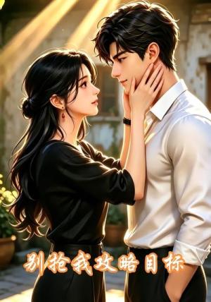 《别抢我攻略目标(13集)(夸克网盘)》短剧封面