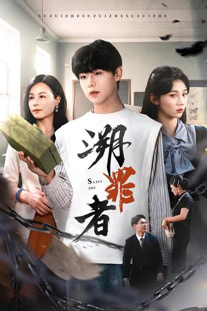 《溯罪者（45集）张一凡（夸克网盘）》短剧封面