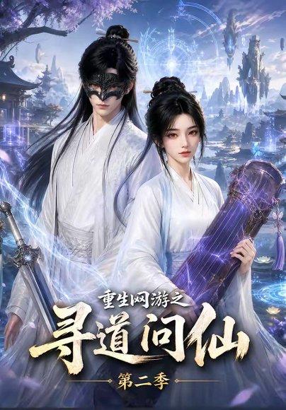 《重生网游之寻道问仙第二季(80集)(百度网盘)》短剧封面