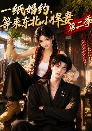《一纸婚约，等来东北小悍妻第二季（73集）（夸克网盘）》短剧封面