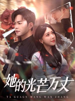 《她的光芒万丈（87集）徐江帅＆房蕾（夸克网盘）》短剧封面