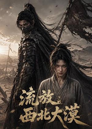 《流放西北大漠(54集)(夸克网盘)》短剧封面