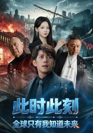 《此时此刻，全球只有我知道未来（80集）陈凯欣＆张婉悦（夸克网盘）》短剧封面