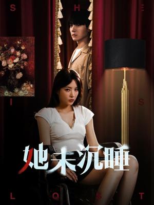 《她未沉睡（82集）阳蕾（夸克网盘）》短剧封面