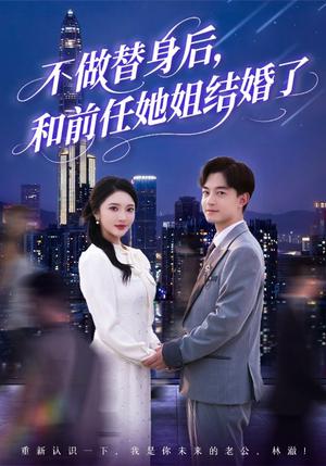 《不做替身后和前任她姐结婚了(70集)贺龙天&武鸿蕊&杨梓依&欣然姐姐&陈静允》短剧封面