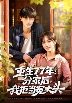 《重生77年:分家后我拒当冤大头(84集)刘方为&熊颖(夸克网盘)》短剧封面