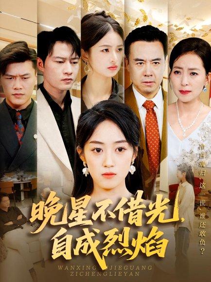 《晚星不借光，自成烈焰》短剧封面