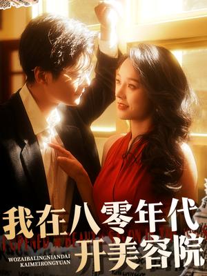 《我在八零年代开美容院(64集)刘瀚阳&李胜楠(夸克网盘)》短剧封面