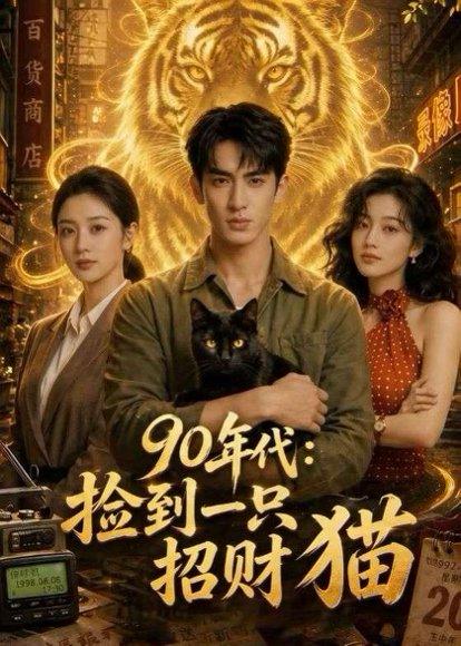 《90年代：捡到一只招财猫（54集）（百度网盘）》短剧封面