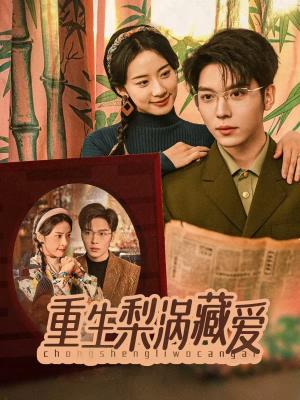 《重生梨涡藏爱（85集）卡戎＆杨洛仟（夸克网盘）》短剧封面