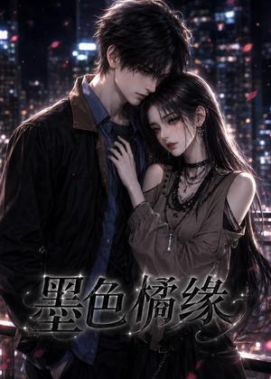 《墨色橘缘（69集）（夸克网盘）》短剧封面