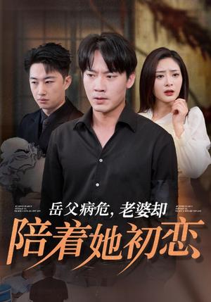 《岳父病危老婆却陪着她初恋（31集）（夸克网盘）》短剧封面