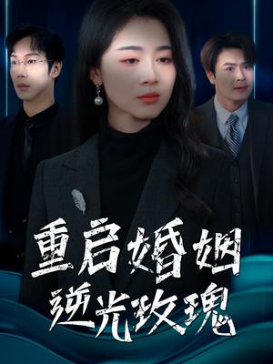 《重启婚姻逆光玫瑰（40集）（夸克网盘）》短剧封面