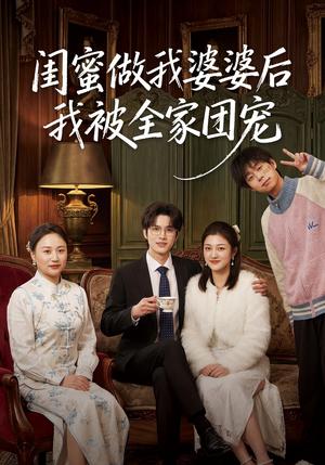 《闺蜜做我婆婆后我被全家团宠(50集)刘沐芸涵&蔡圳(夸克网盘)》短剧封面