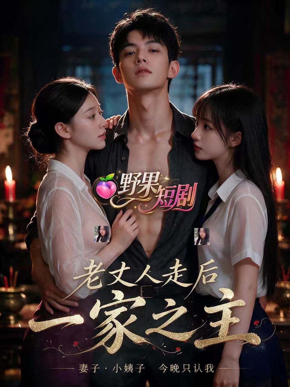 AI擦边短剧:老丈人走后,我成为了一家之主 《AI擦边短剧:老丈人走后,我成为了一家之主》短剧封面