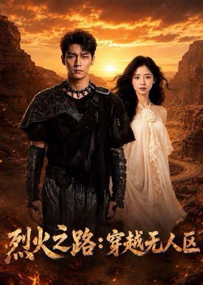 《烈火之路:穿越无人区(49集)(百度网盘)》短剧封面