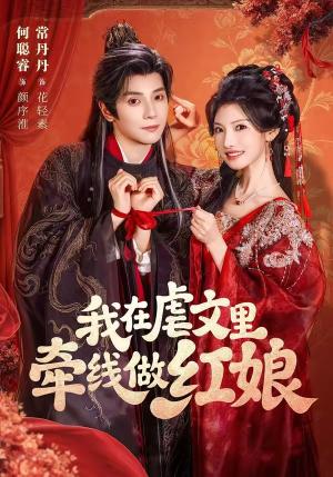 《我在虐文里牵线做红娘（80集）何聪睿＆常丹丹（1080P）（夸克网盘）》短剧封面