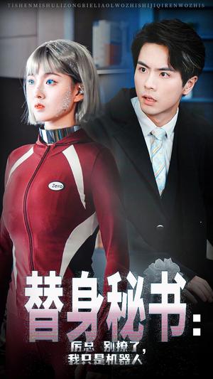 《替身秘书厉总别撩了我只是机器人（68集）孙芊浔&王楠（夸克网盘）》短剧封面