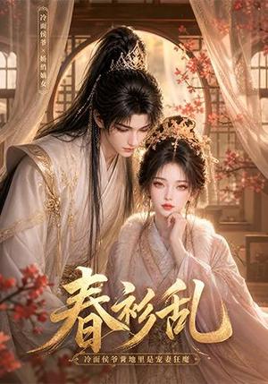 《春衫乱：冷面侯爷背地里是宠妻狂魔（74集）（夸克网盘）》短剧封面
