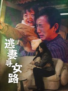 《逃妻寻女路（85集）（夸克网盘）》短剧封面