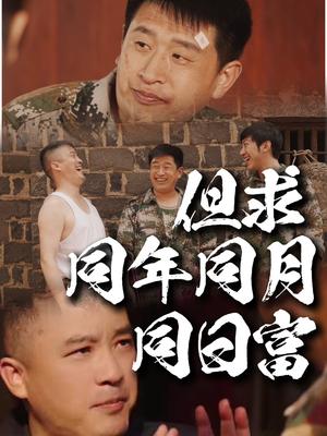 《但求同年同月同日富(26集)程峰&田京峰(夸克网盘)》短剧封面