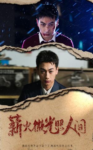 《薪火微光照人间(30集)(夸克网盘)》短剧封面