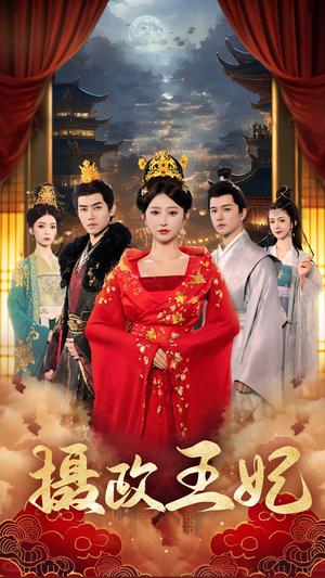 《摄政王妃(61集)王嘉禾(夸克网盘)》短剧封面