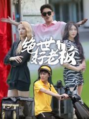 《交换人生之双世医女（56集）（夸克网盘）》短剧封面