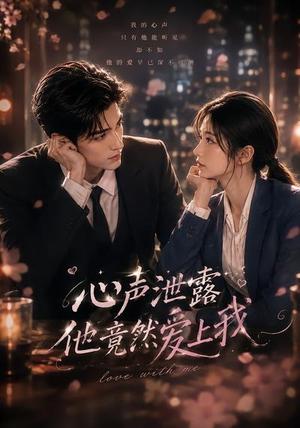 《心声泄露他竟然爱上我(30集)(夸克网盘)》短剧封面