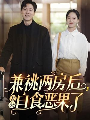 《兼祧两房后老公自食恶果了(31集)赵保健&吴昊(夸克网盘)》短剧封面