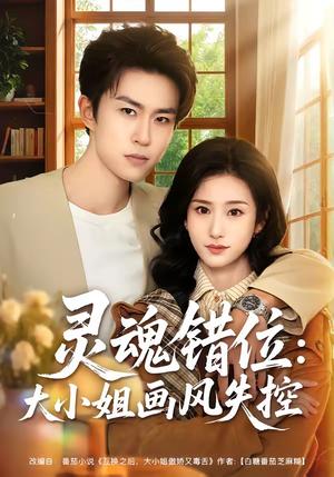 《灵魂错位：大小姐画风失控（80集）关丁弋＆涂梦飘（夸克网盘）》短剧封面