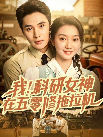 《我科研女神在五零修拖拉机》短剧封面